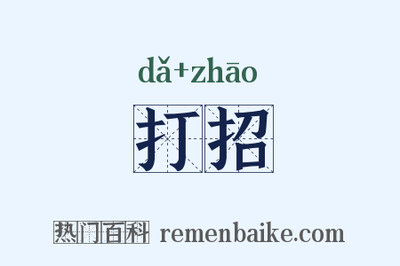 打招是什么意思的图片